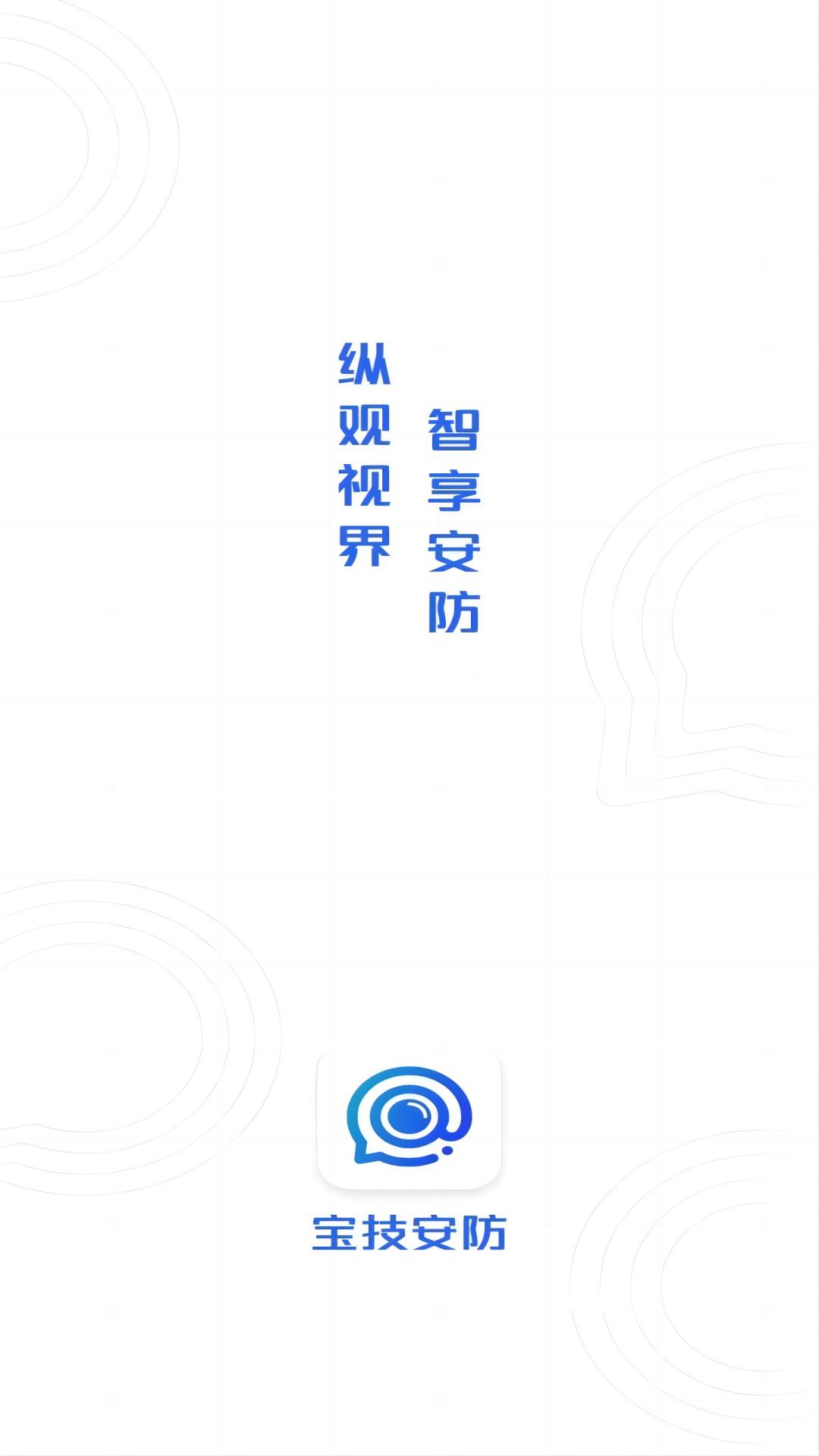 宝技安防app展示图1