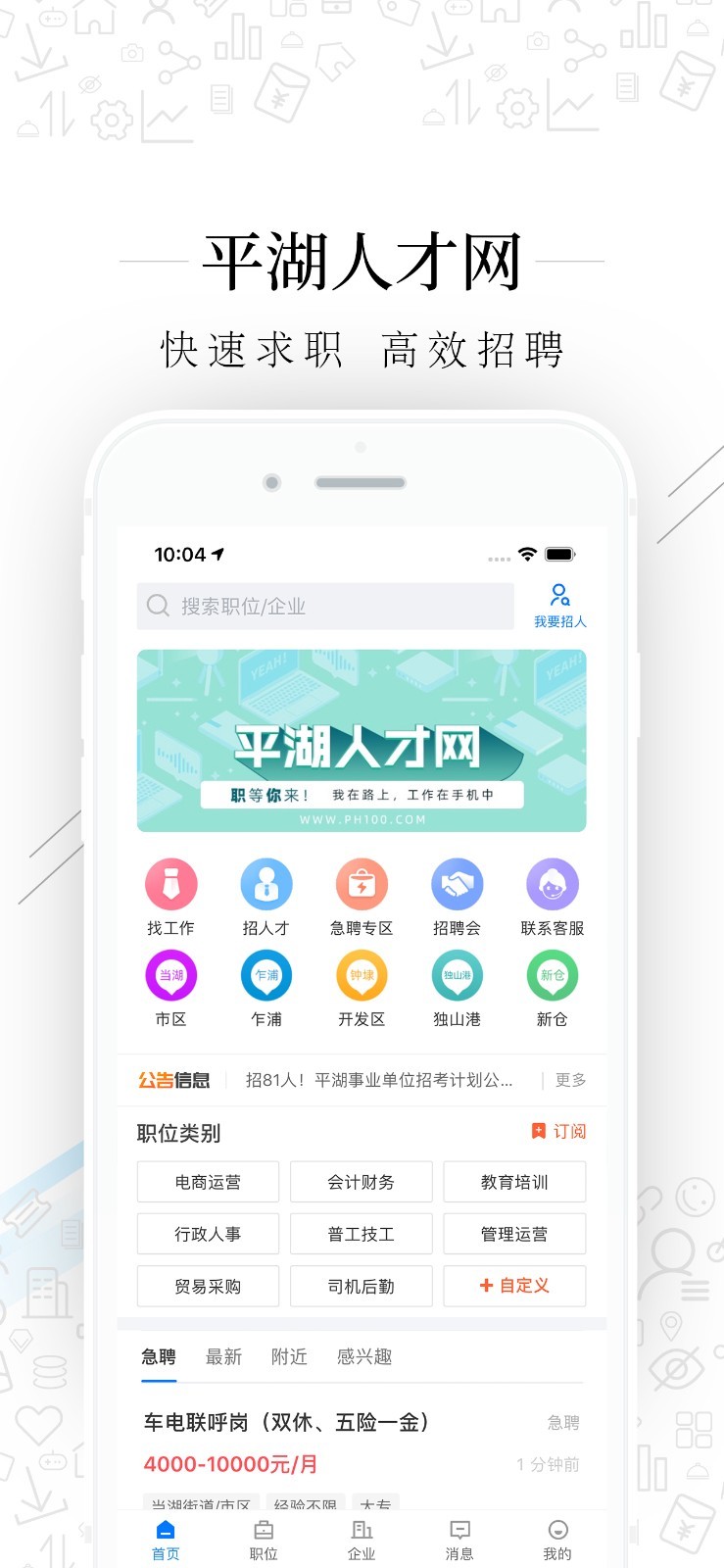 平湖人才网客户端展示图1
