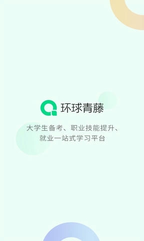 环球青藤app展示图1