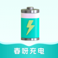 春呀充电 v1.4.1.2