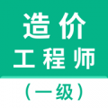 一级造价师智题库 v7.0.0