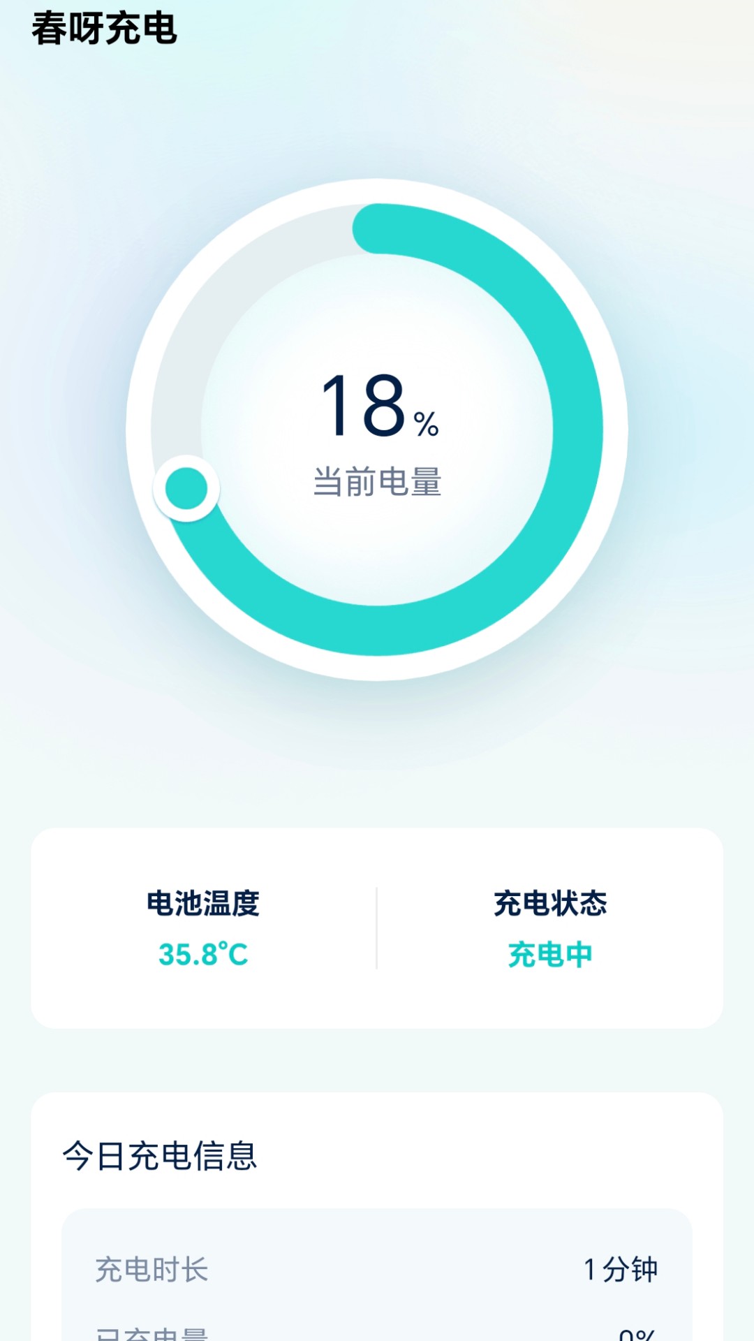 春呀充电展示图2