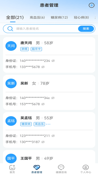 慢病健康管理app展示图2