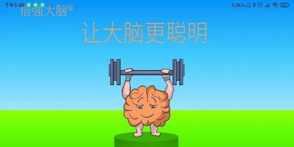 倍强大脑app展示图2