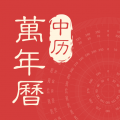 中历万年历app  v1.1.5