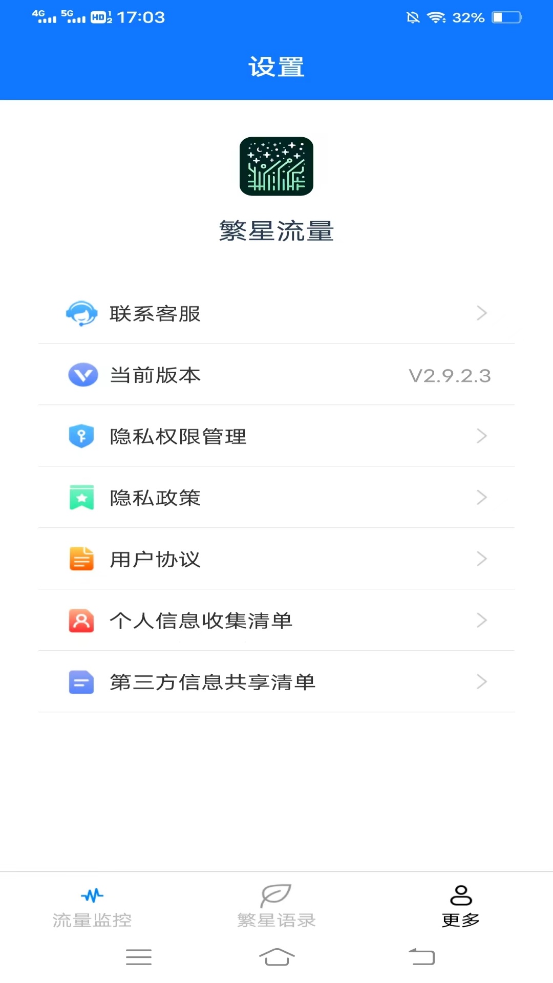 繁星流量app展示图3