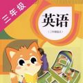 三年级英语app
