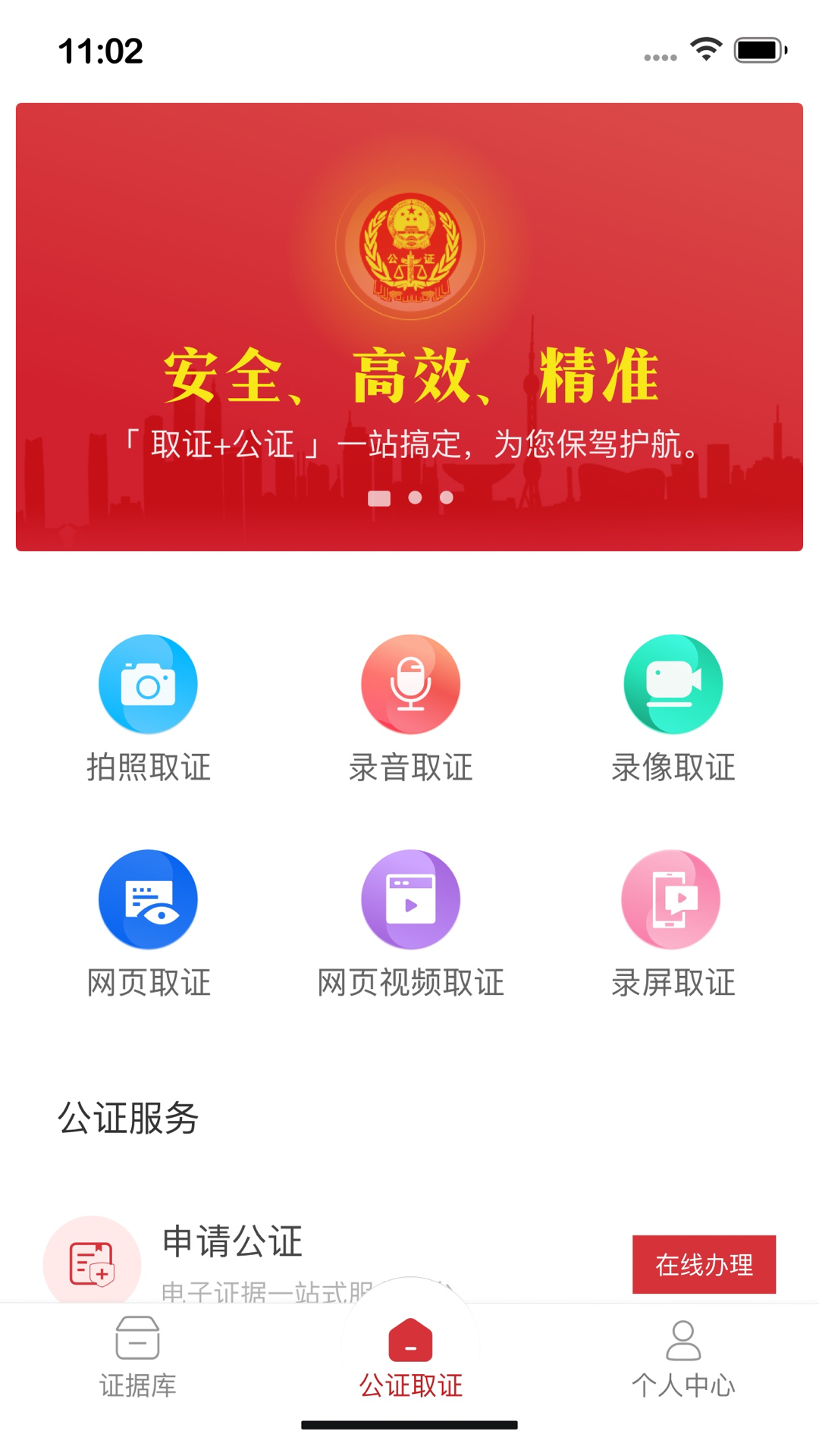 公证取证app展示图2