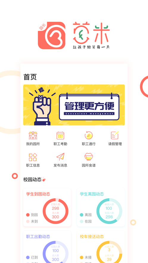 葱米园长版软件展示图1