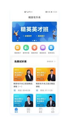 精英专升本app软件展示图1