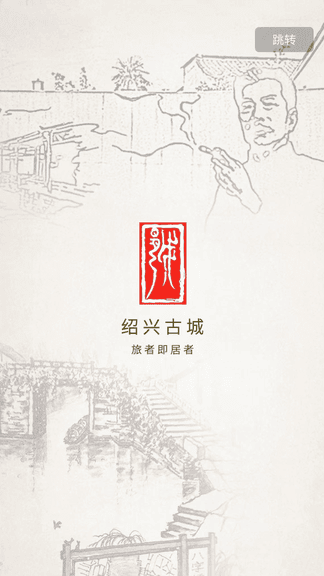 绍兴古城app展示图1