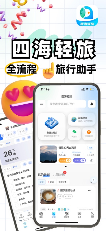 四海轻旅展示图1