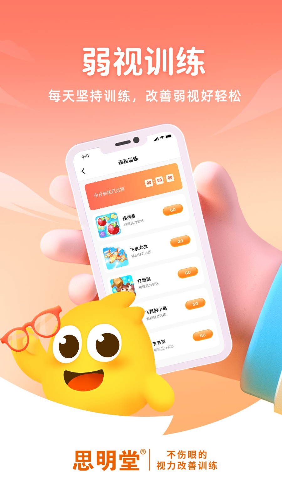 思明堂弱视训练软件展示图3