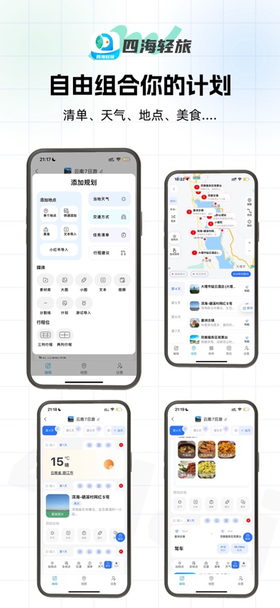 四海轻旅展示图2