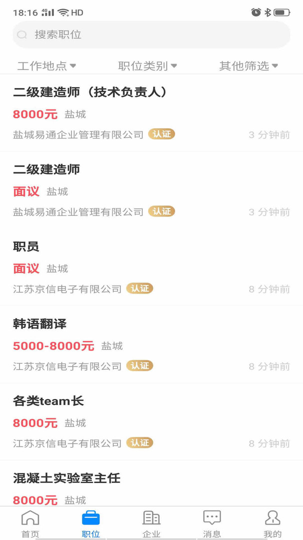 盐城人才网app展示图2