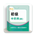 初级中药师牛题库