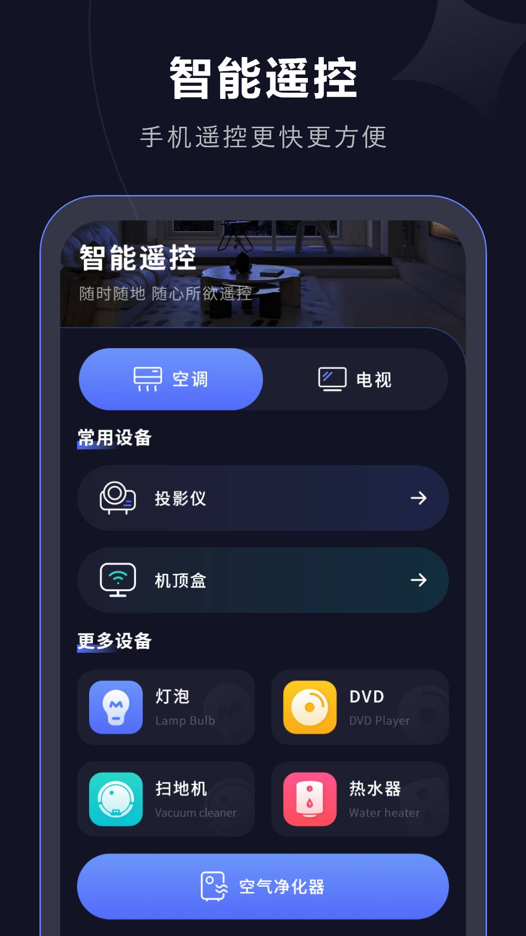 手机智能遥控器app展示图2
