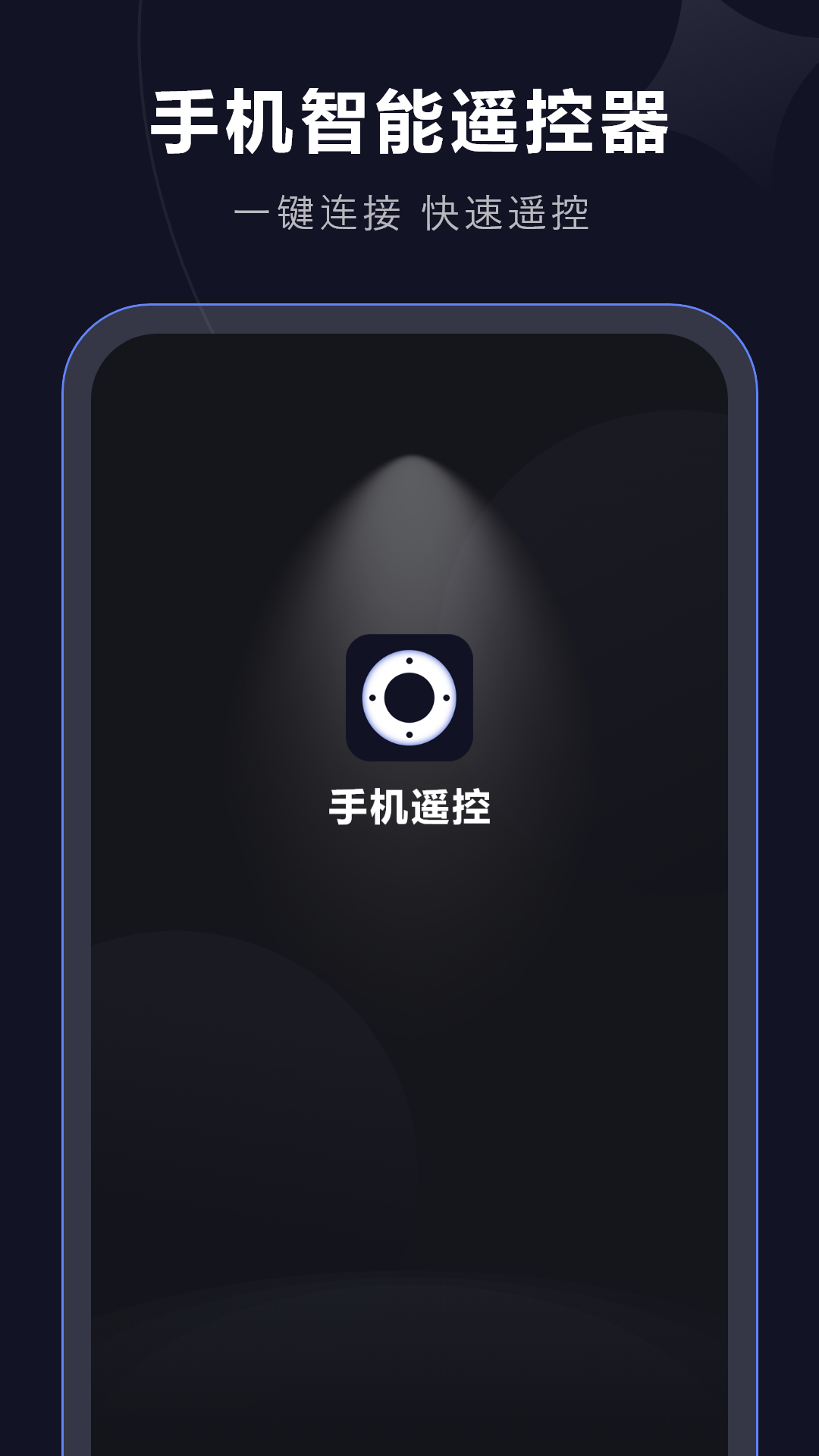 手机智能遥控器app展示图1