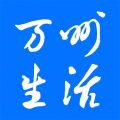 万州生活app