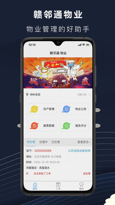 赣邻通物业app展示图1