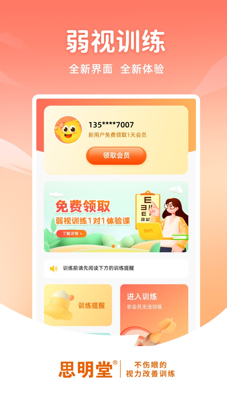 思明堂弱视训练软件展示图2