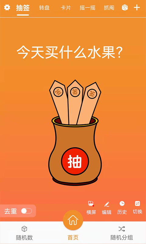来抽签app展示图1