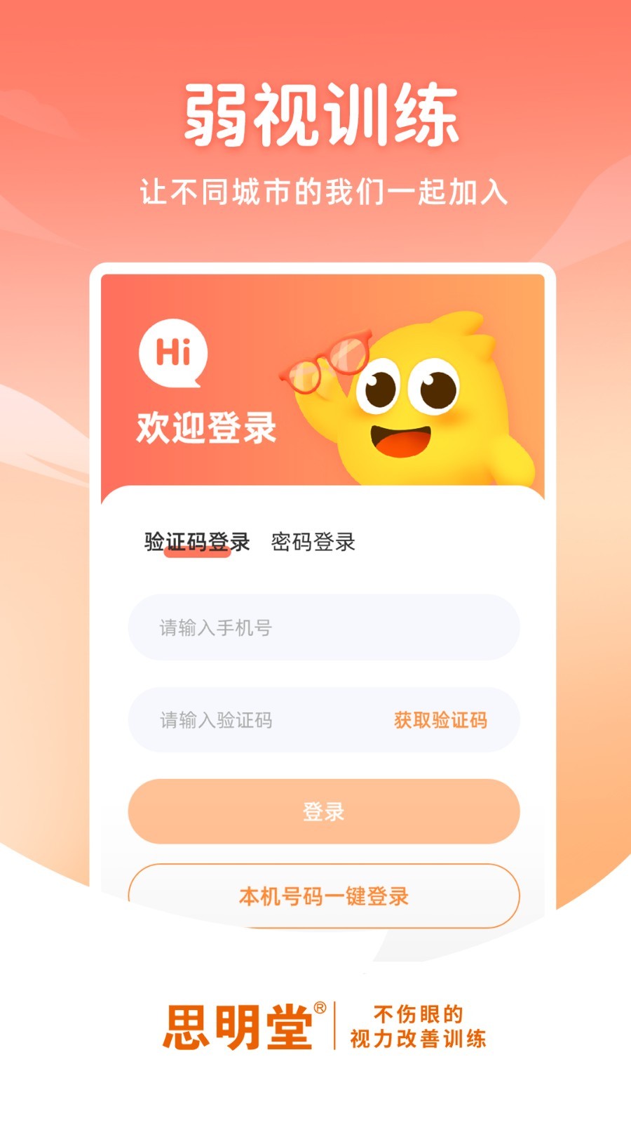 思明堂弱视训练软件展示图1