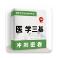 医学三基牛题库