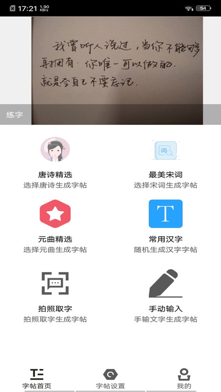 钢笔练字帖app展示图1