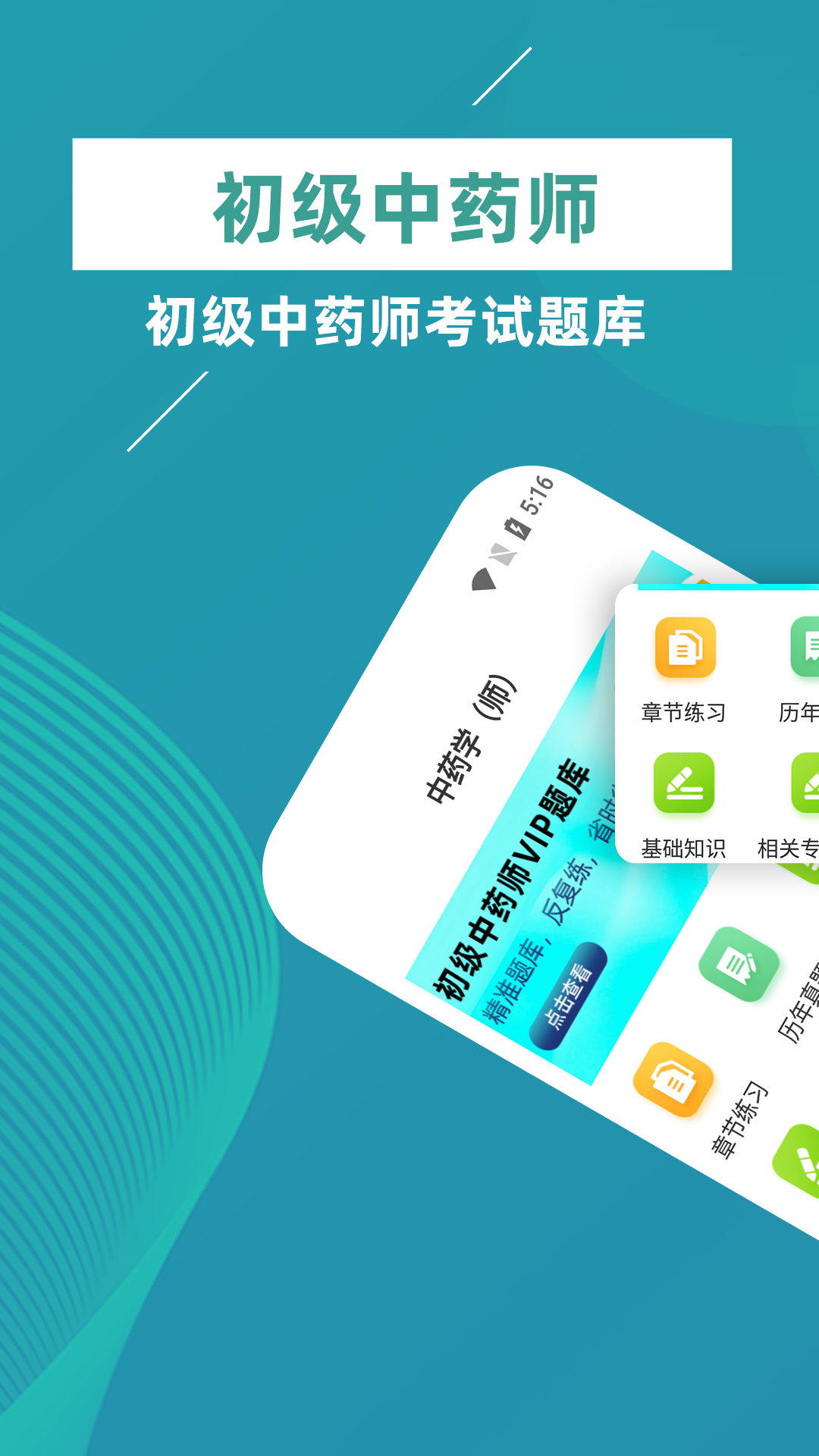 初级中药师牛题库展示图1