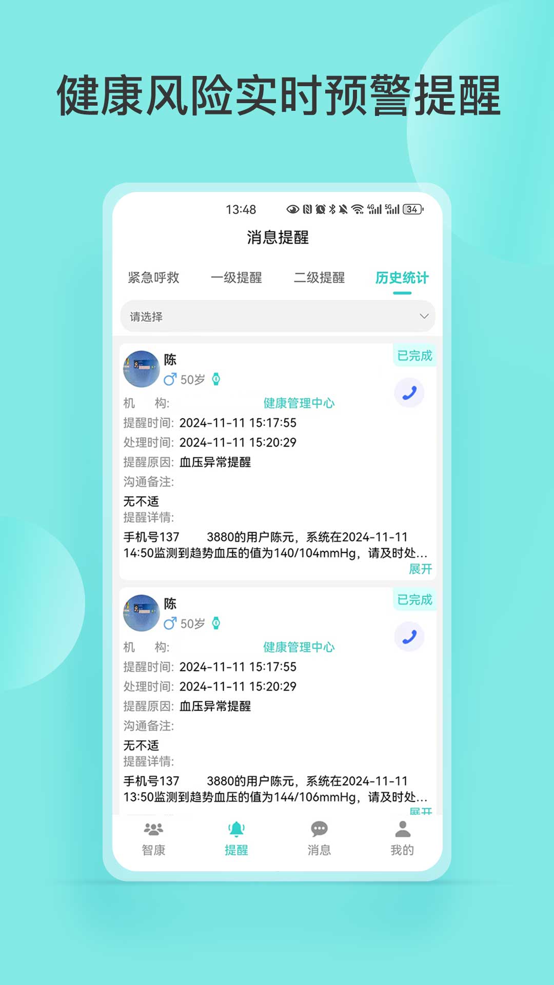 智康管家展示图2