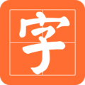 书法碑帖之家  v25.8.25