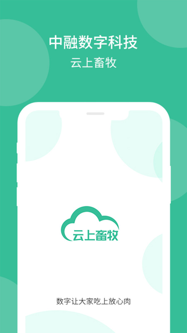 云上畜牧app展示图1