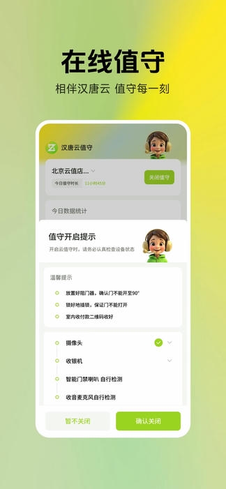 汉唐云值守软件展示图2