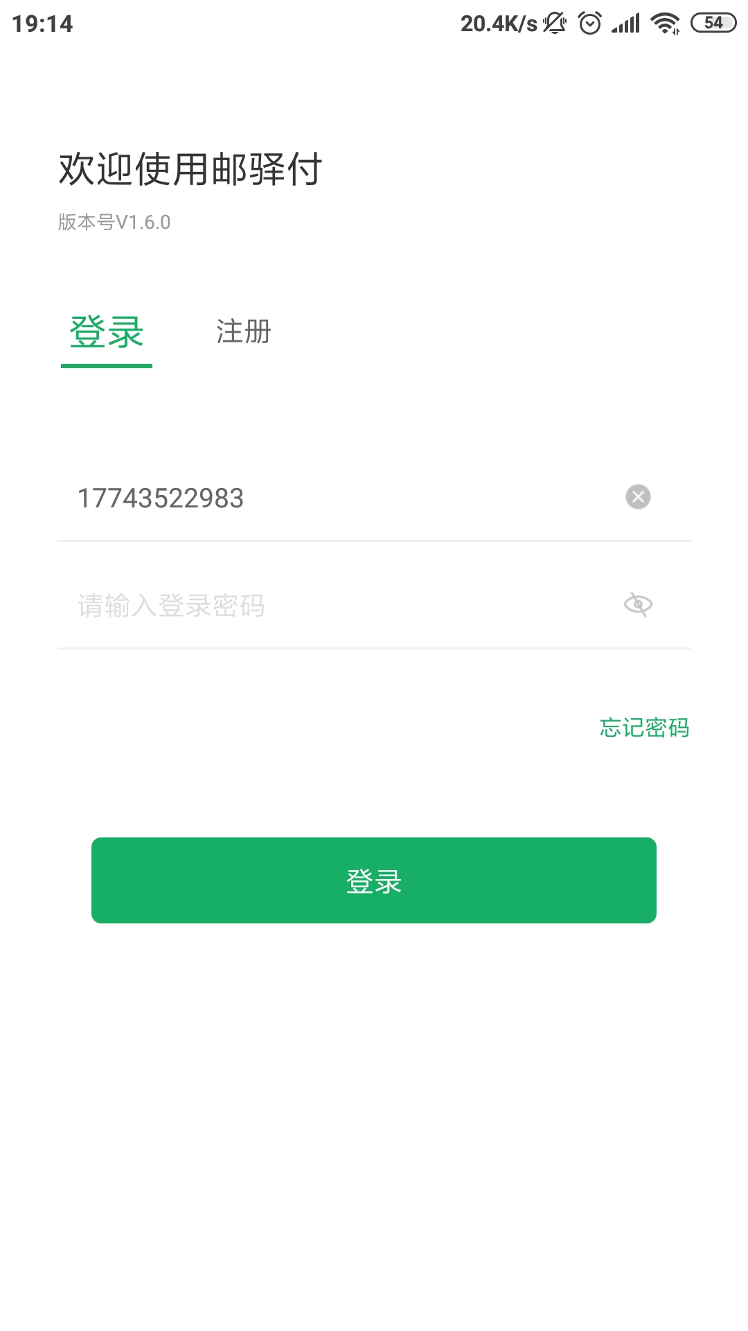 邮驿付app展示图1