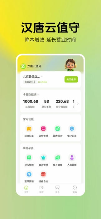 汉唐云值守软件展示图1