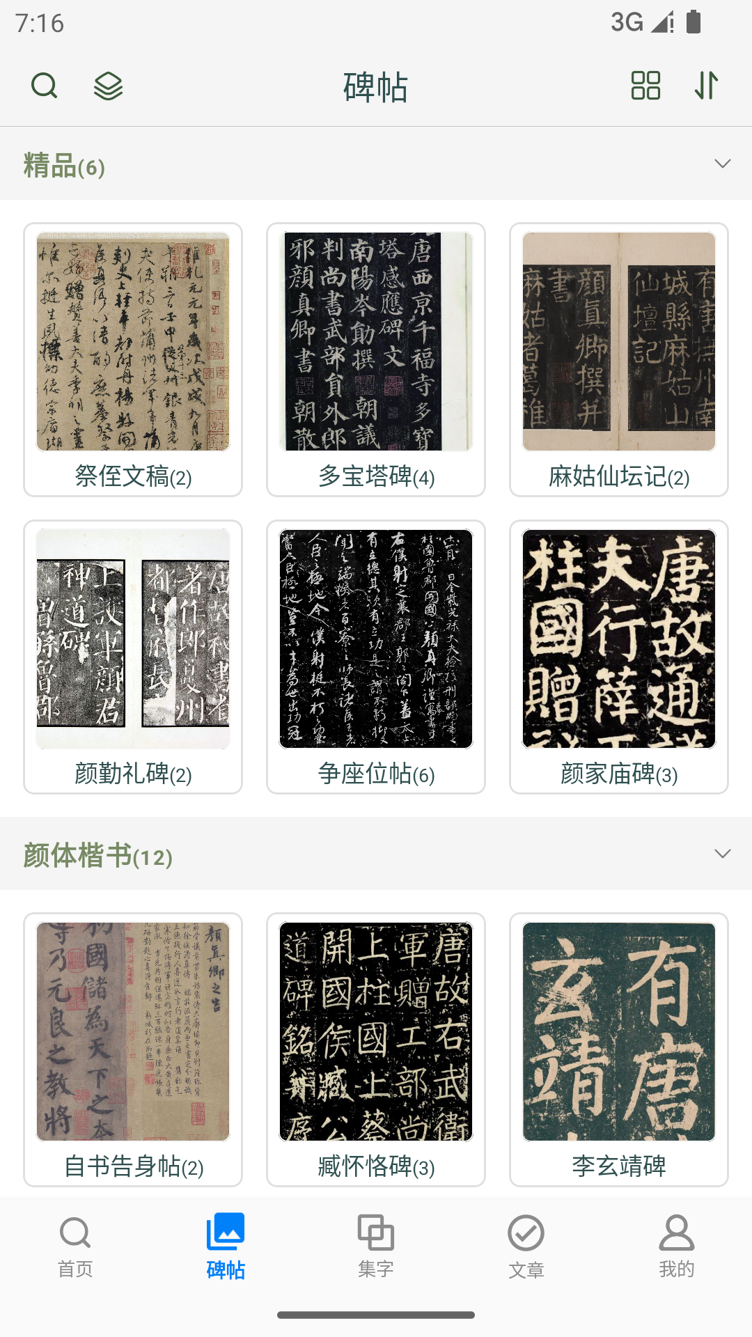 颜真卿书法字典app展示图2