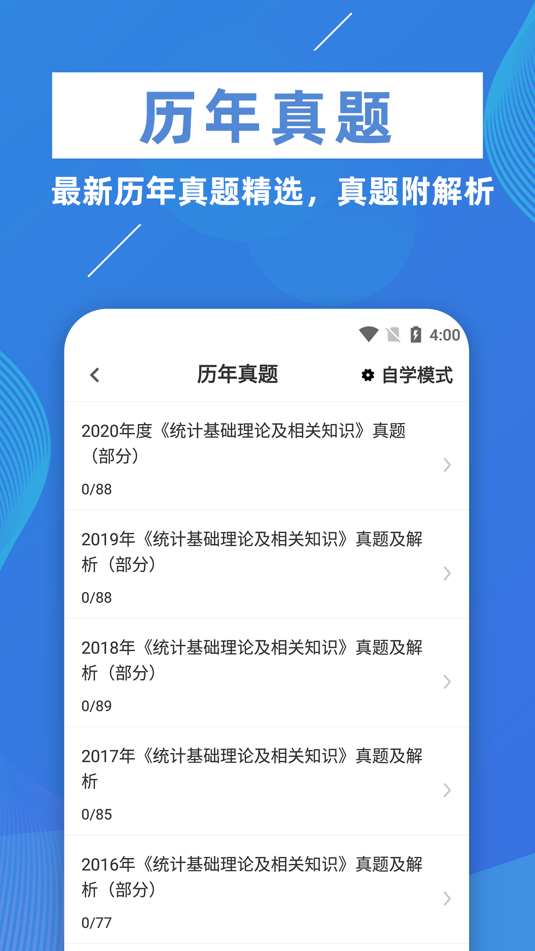 统计师牛题库展示图3