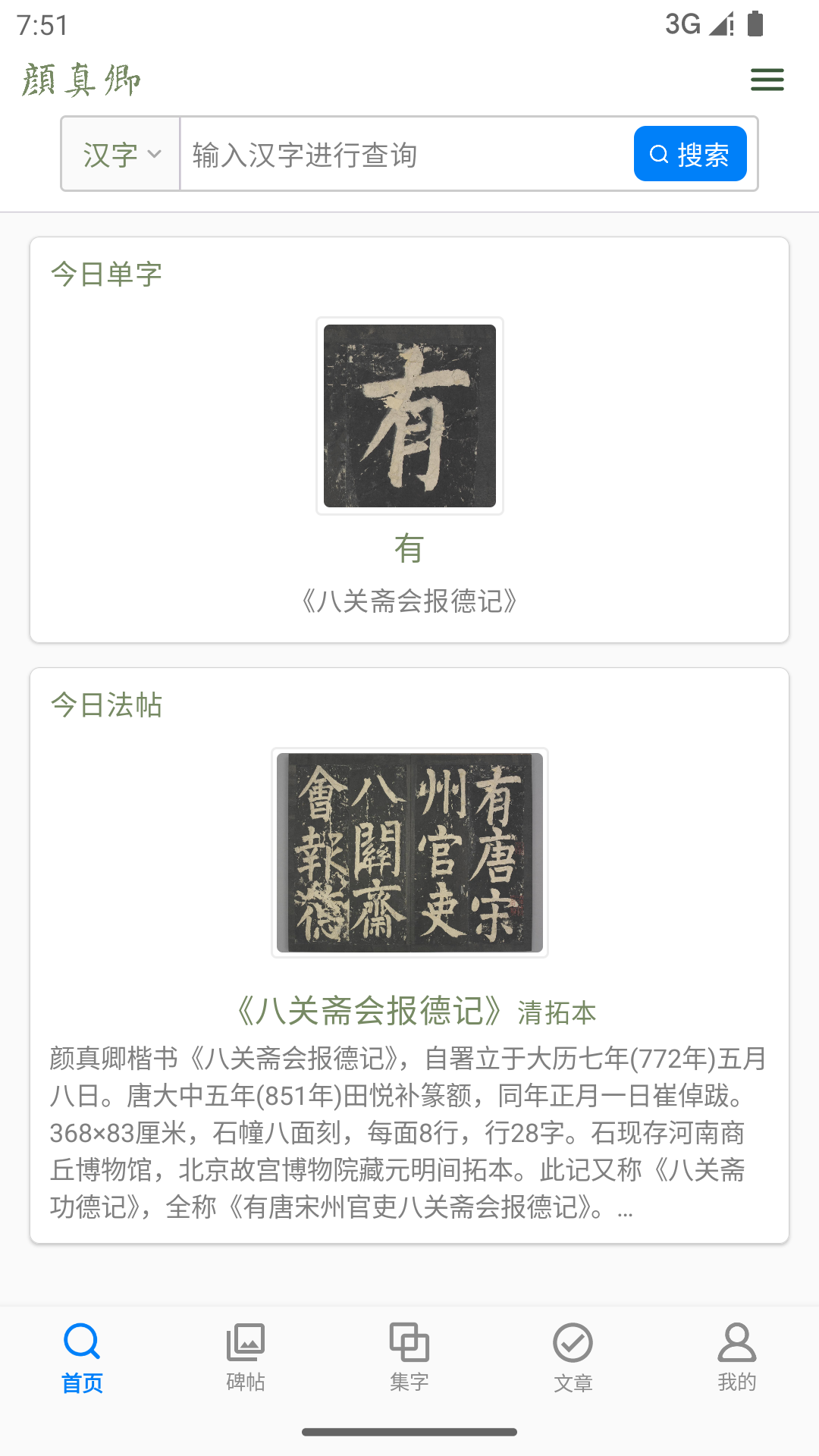 颜真卿书法字典app展示图1