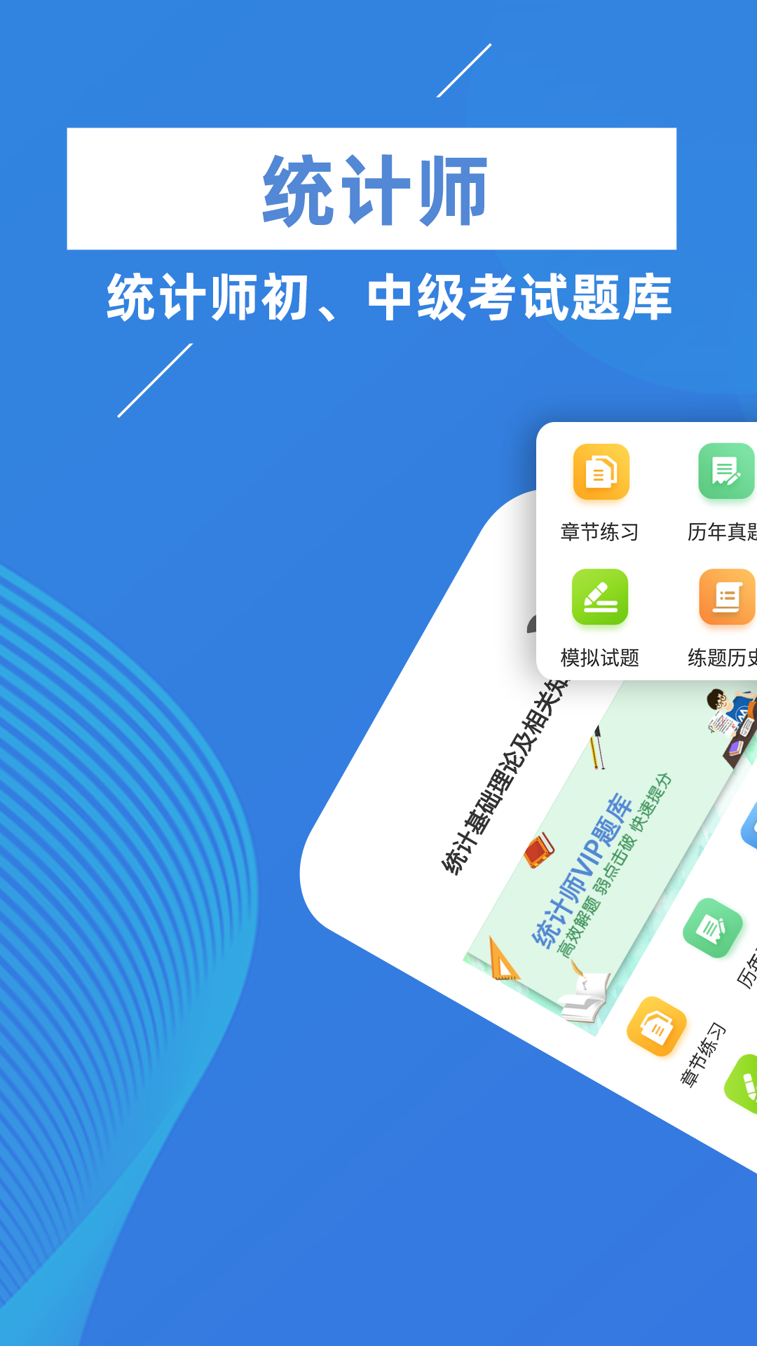 统计师牛题库展示图1