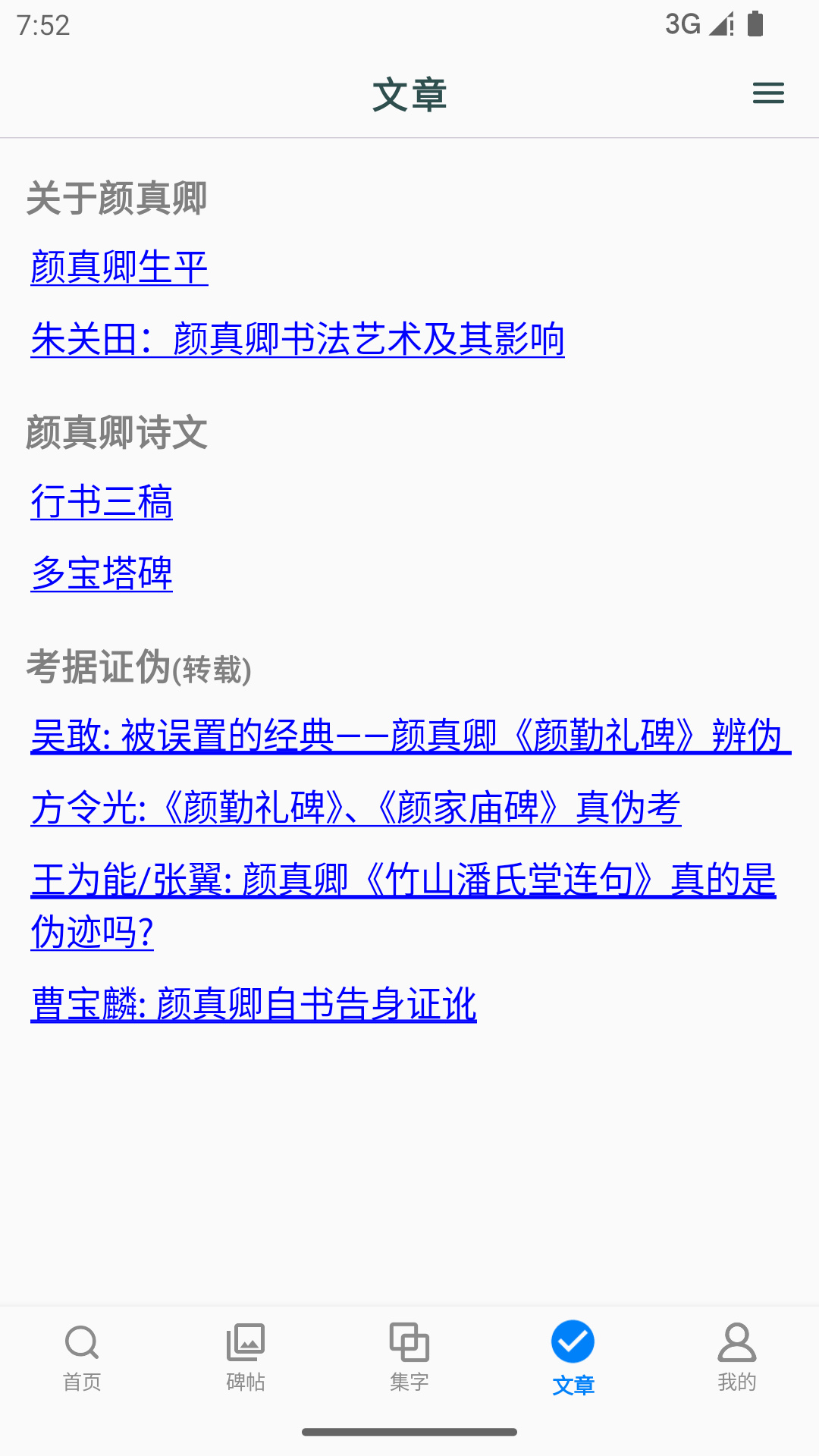 颜真卿书法字典app展示图4