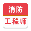 消防工程师牛题库