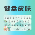 键盘皮肤壁纸app