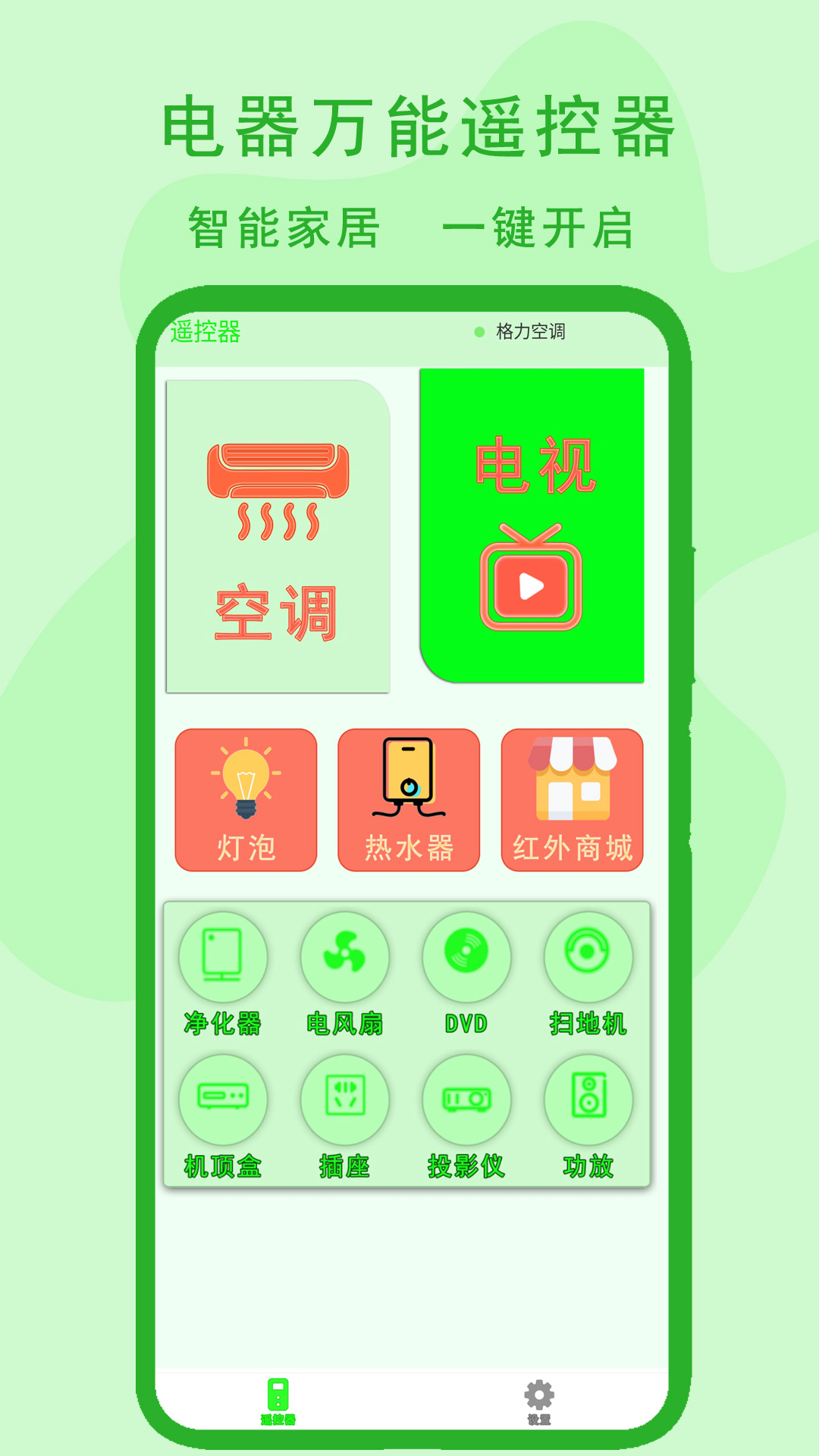 电器万能遥控器app展示图1