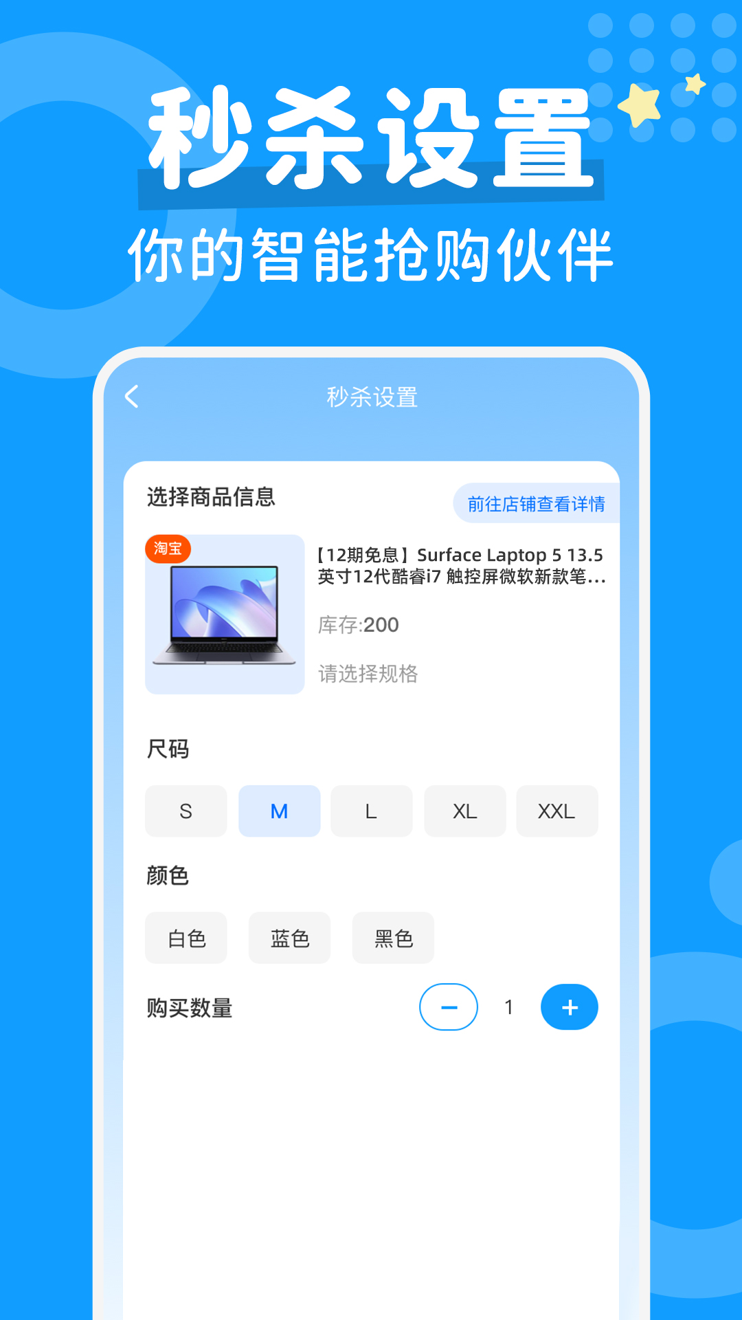 秒杀抢购助手展示图4