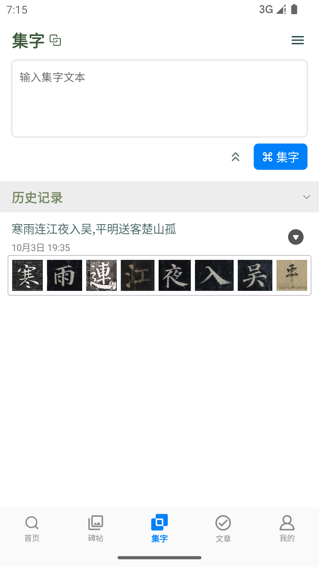 颜真卿书法字典app展示图3