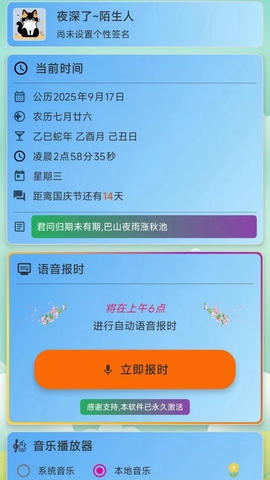 浅夏报时软件展示图1