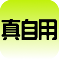 真自用app v1.3
