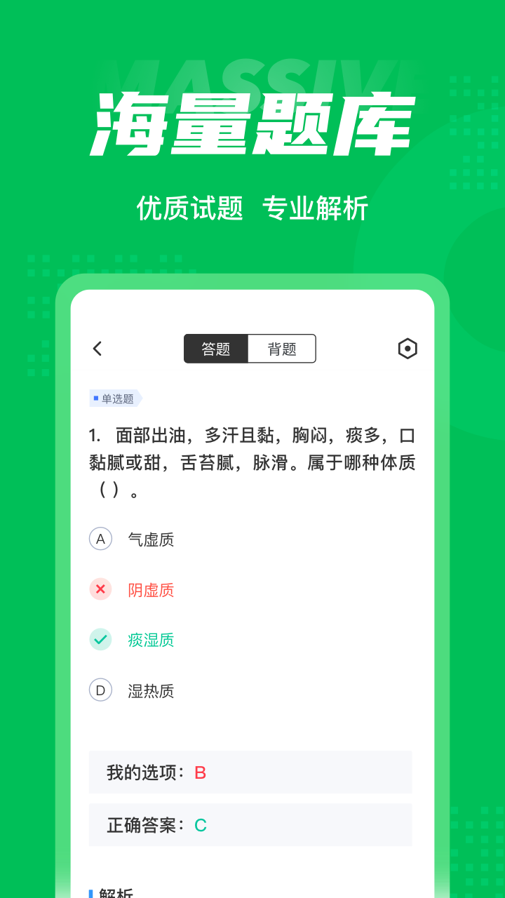 保健调理师聚题库展示图3