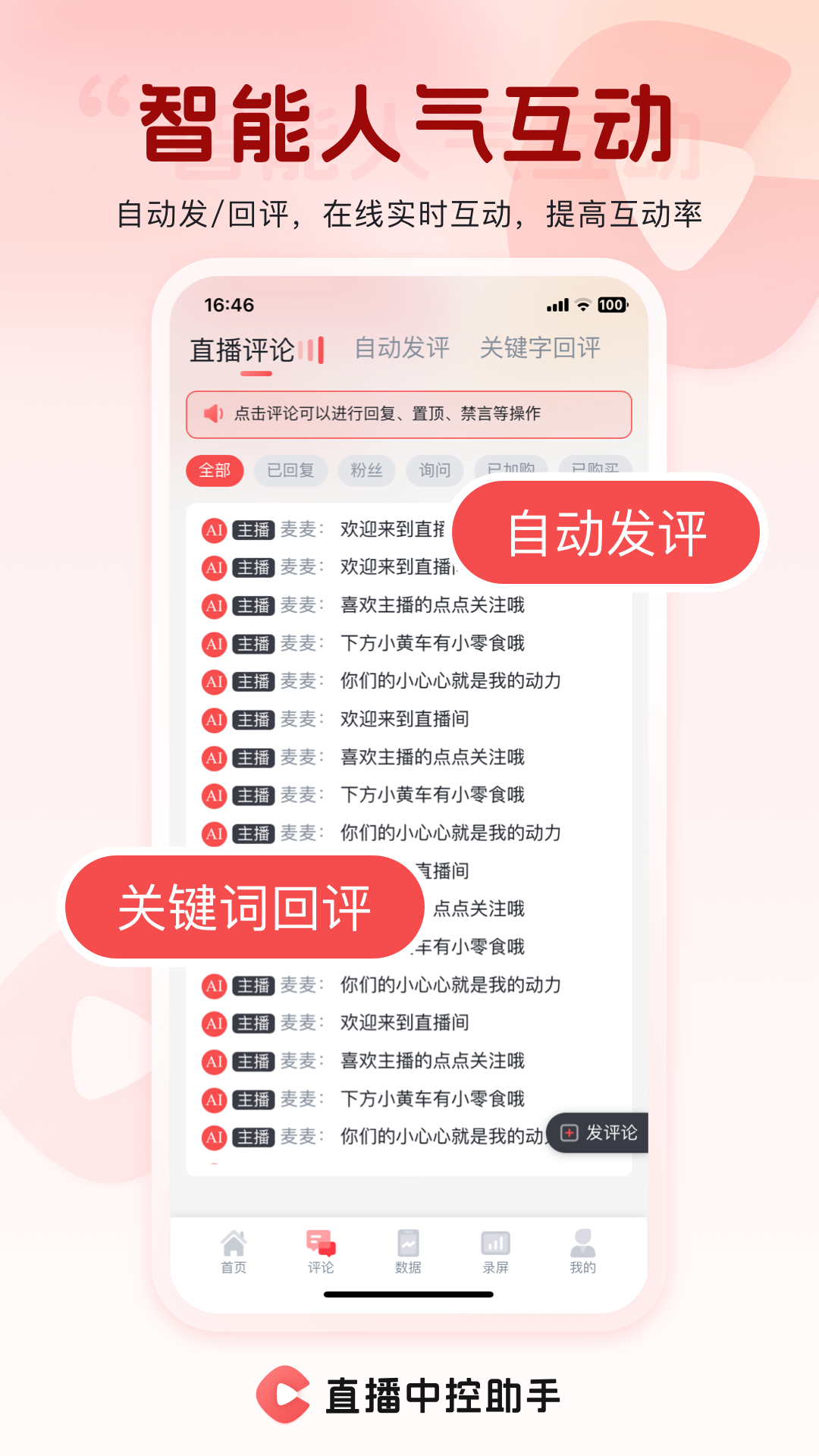 直播中控助手app展示图2